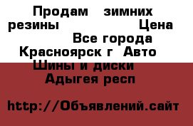 Продам 2 зимних резины R15/ 185/ 65 › Цена ­ 3 000 - Все города, Красноярск г. Авто » Шины и диски   . Адыгея респ.